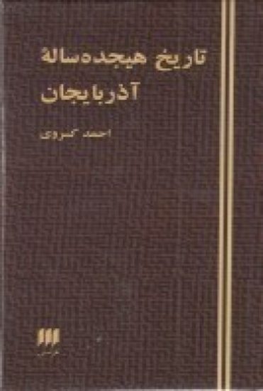 تصویر  تاریخ هیجده‌ساله آذربایجان